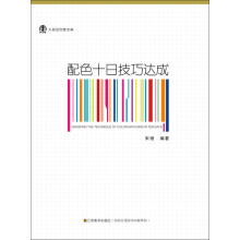 大视觉创意宝典:配色十日技巧达成