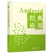 Android经典应用