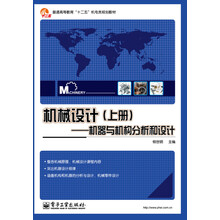 机械设计(上册):机器与机构分析和设计