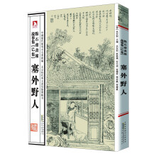 中国历代绘刻本名著新编：点石斋画报故事集（巳集）：塞外野人