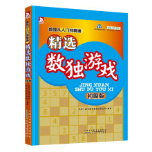 数独从入门到精通:精选数独游戏(初级版)