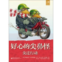 好心的尖鼻怪:尖迁行动