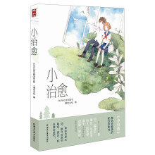 Ours心意主题书（第5辑）：小治愈