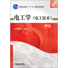 电工学（电工技术）（第2版）/普通高等教育“十一五”国家级规划教材