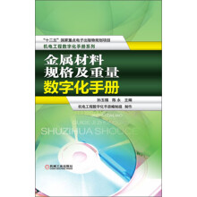 机电工程数字化手册系列：金属材料规格及重量数字化手册（附光盘）