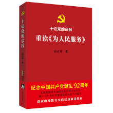 十论党的宗旨：重读《为人民服务》