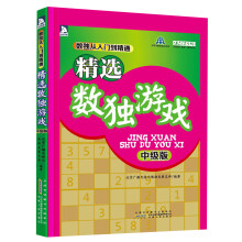 数独从入门到精通:精选数独游戏(中级版)