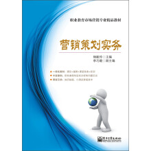 职业教育市场营销专业精品教材：市场营销策划实务（双色）