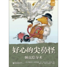 好心的尖鼻怪:懒虫隐身术