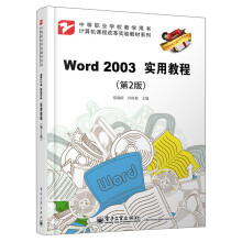计算机课程改革实验教材系列：Word 2003实用教程（第2版）