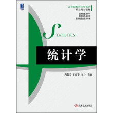 高等院校经济学系列·精品规划教材：统计学