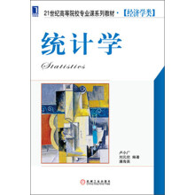统计学/21世纪高等院校专业课系列教材·经济学类