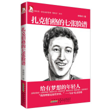 企业家管理“微哲学”系列：扎克伯格的七张脸谱