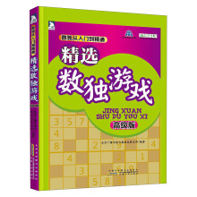 数独从入门到精通:精选数独游戏(高级版)