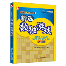 数独从入门到精通:精选数独游戏(入门版)