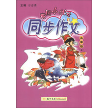 黄冈小状元·同步作文：5年级（上）（2013年秋季使用）