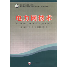 国家骨干高等职业院校重点建设专业(电力技术类)“十二五”规划教材:电力网技术