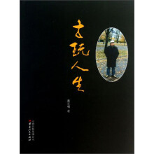 古玩人生