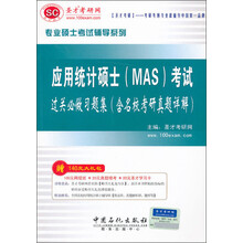 应用统计硕士(MAS)考试过关必做习题集(含名校考研真题详解)-赠140元大礼包