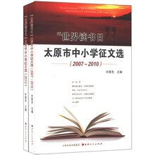 “世界读书日”太原市中小学征文选（2007~2010）
