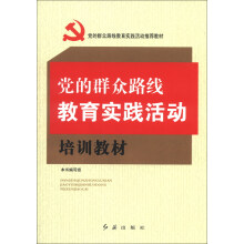 党的群众路线教育实践活动培训教材