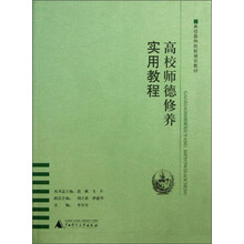 高校师德修养实用教程(高校教师岗前培训教材)