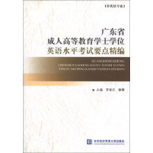 广东省成人高等教育学士学位英语水平考试要点精编（非英语专业）