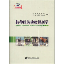 特种经济动物解剖学