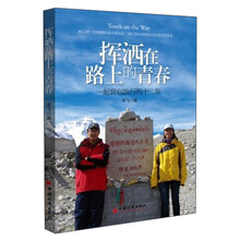 挥洒在路上的青春-一起背包旅行的十二年