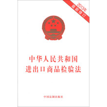 中华人民共和国进出口商品检验法-2013年最新修订