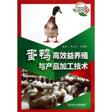 蛋鸭高效益养殖与产品加工技术