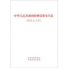 中华人民共和国特种设备安全法-(附相关文件)