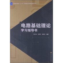 普通高等教育“十一五”国家级规划教材配套参考书:电路基础理论学习指导书