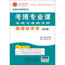 微观经济学-考博专业课真题与难题详解-(第4版)-赠140元大礼包