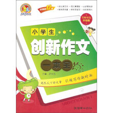 小学生创新作文一本全-名师双色升级版