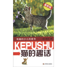 猫的趣话-有趣的少儿科普书-最新版