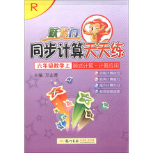 六年级数学上-R-跃龙门同步计算天天练-脱式计算.计算运用