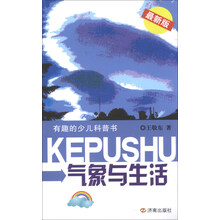 气象与生活-有趣的少儿科普书-最新版