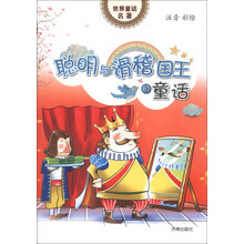 聪明与滑稽国王的童话-世界童话名著-注音彩绘