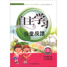 2013秋自主学习当堂反馈上5年级语文(江苏版适用)