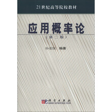应用概率论-(第二版)