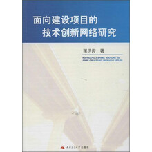 面向建设项目的技术创新网络研究