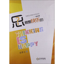 思考是快乐的