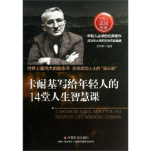 卡耐基写给年轻人的14堂人生智慧课