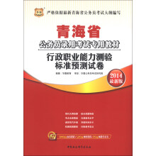 华图·2014青海省公务员录用考试专用教材:行政职业能力测验标准预测试卷(最新版)