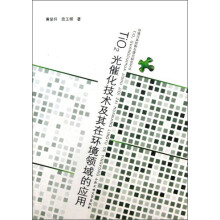 环境污染控制与理论研究文丛：TiO2光催化技术及其在环境领域的应用