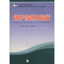 国家骨干高等职业院校重点建设专业（电力技术类）“十二五”规划教材：锅炉设备及运行