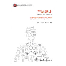 浙江省高等教育重点建设教材·产品设计：以用户为中心的设计方法及其应用