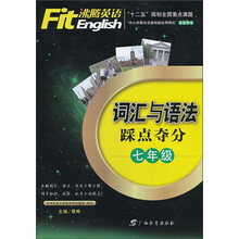 沸腾英语·词汇与语法踩点夺分  七年级