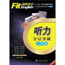 沸腾英语·听力分层突破  八年级